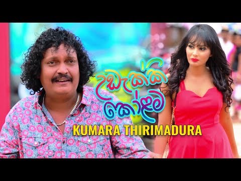 උඩැක්කි කෝළම | Udekki Kolama | Kumara Thirimadura | MV Official Trailer