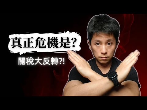 Thumbnail for Trump關稅豁免反轉背後：美債風險或成更大危機？附進階交易策略。