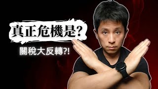 Thumbnail for Trump關稅豁免反轉背後:美債風險或成更大危機?附進階交易策略。