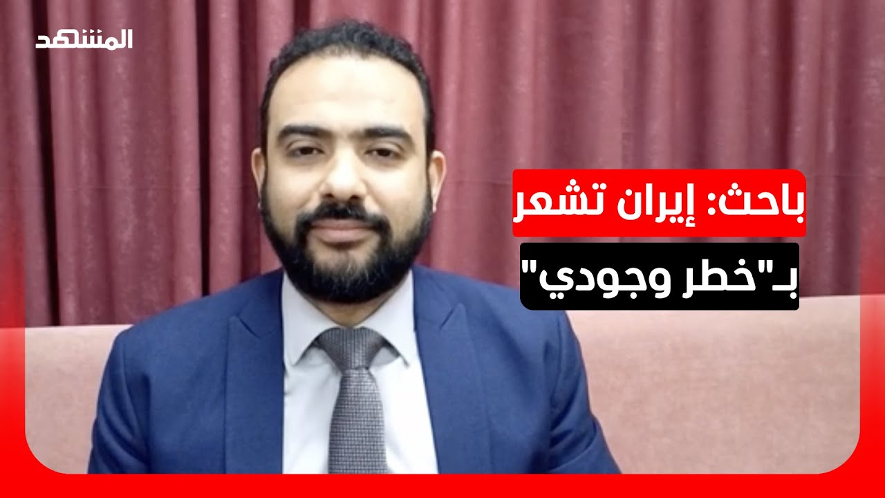 باحث في الشأن الإيراني: أوروبا تأثرت اقتصادياً من الحرب الإيرانية
