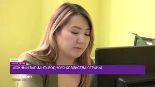 «Южный вариант» водного хозяйства страны