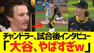 パイレーツチャンドラー、大谷翔平の意味不明な46号ホームランにドン引きコメントww
