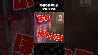 弟者の手のひらクルックル【デッドバイデイライト（DbD）】 #shorts