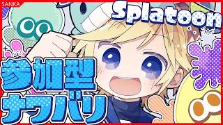 【参加型】スプラ3・ヨビ祭・ナワバリバトル！一緒に塗りまくろう！！！お気軽にご参加ください！！！ ～Vtuberゲーム実況・初心者歓迎～
