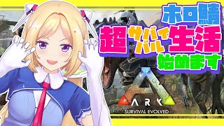 初めてのARK！恐竜なら友達になってくれるって信じてる【ホロライブ/アキロゼ】