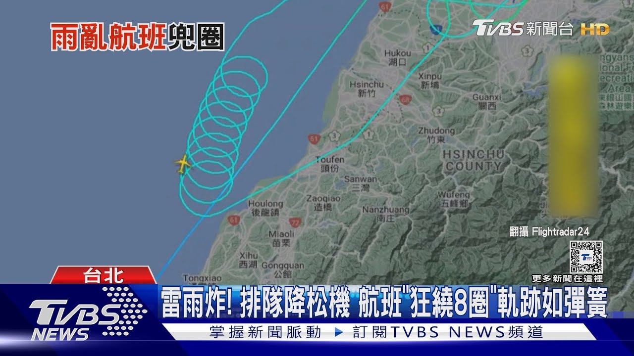 雷雨炸!排隊降松機航班「狂繞8圈」軌跡如彈簧