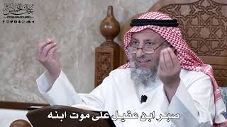 943 - صبر ابن عقيل على موت ابنه - عثمان الخميس
