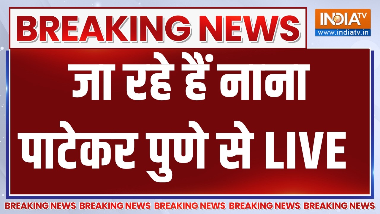 Actor Nana Patekar Last Rites LIVE: जा रहे हैं नाना पाटेकर पुणे से | Breaking News | India T