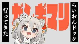 獅白ぼたん - らいおん（人間）ドック行ってきた話【Member only / メンバー限定】