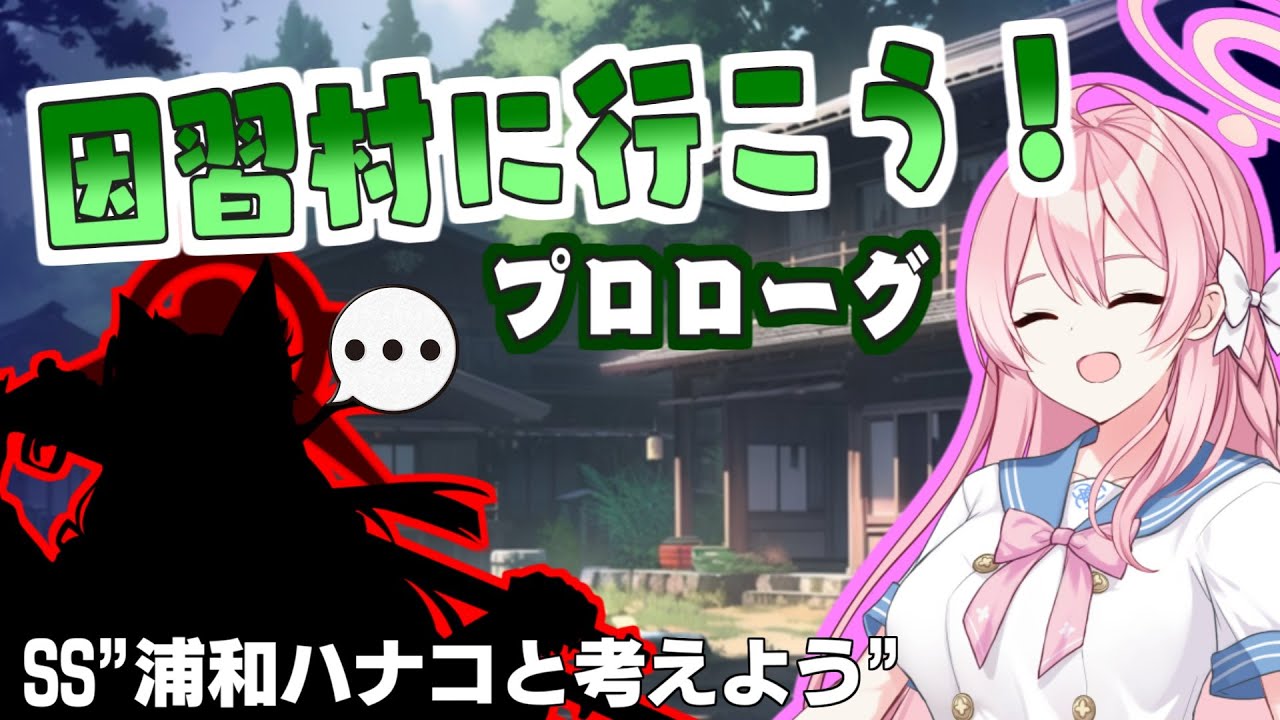 【ミステリーSS】因習村?に行く話(プロローグ)【浦和ハナコと考えよう】