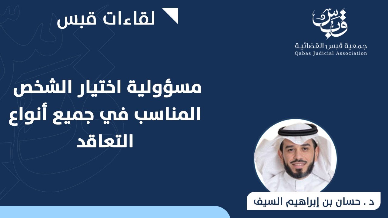 مسؤولية اختيار الشخص المناسب في جميع أنواع التعاقد | د. حسان بن إبراهيم السيف
