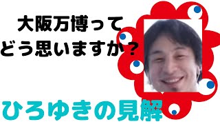 【大阪万博】大阪万博は成功してほしいが…/大阪万博成功するにはどうすればいい?/大阪万博2025/ひろゆき#shorts