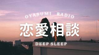 おやすみラジオ｜恋愛相談編
