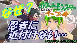 【ポケモン】忍者、卑怯。見えない壁に阻まれて…【イーブイ＃１１】