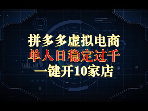 拼多多虚拟电商，单人日稳定过千（内含一键开10家店免费教程）速看防和谐