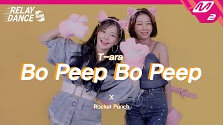 [릴레이댄스 어게인] 로켓펀치(Rocket Punch) - Bo Peep Bo Peep (Original song by. T-ARA) (4K)