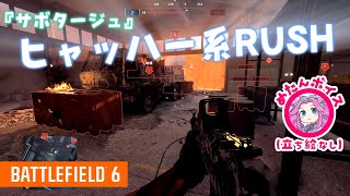 【BF6】期間限定・新モード「サボタージュ」はヒャッハー系RUSH?! (ゆっくり実況)[PS5]