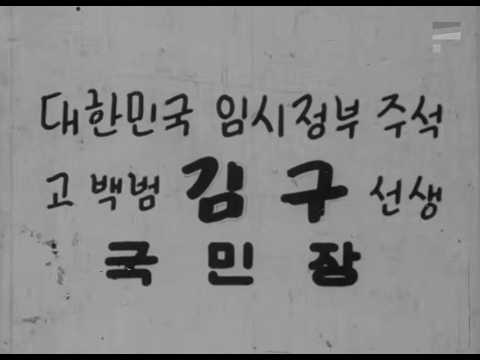 대한민국 임시정부 주석 고 백범 김구 선생 국민장 (1949)