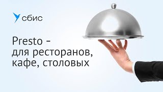 Presto: автоматизация ресторанов, кафе и столовых