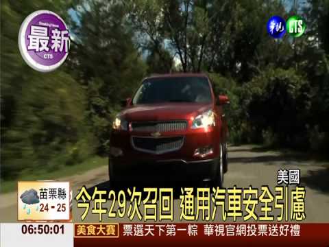 煞車系統故障 通用召回242萬輛