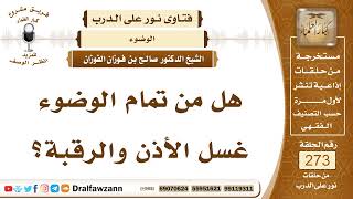 صورة 4628- الأعضاء التي تغسل وتمسح في الوضوء - الشيخ صالح الفوزان