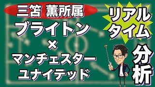  - "三笘所属"ブライトン×マンチェスターユナイテッド【リアルタイム分析】※一週間限定公開