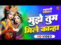 मुझे तुम मिले कान्हा Krishna Bhajan Mujhe Tum Mile Kanha New Devot