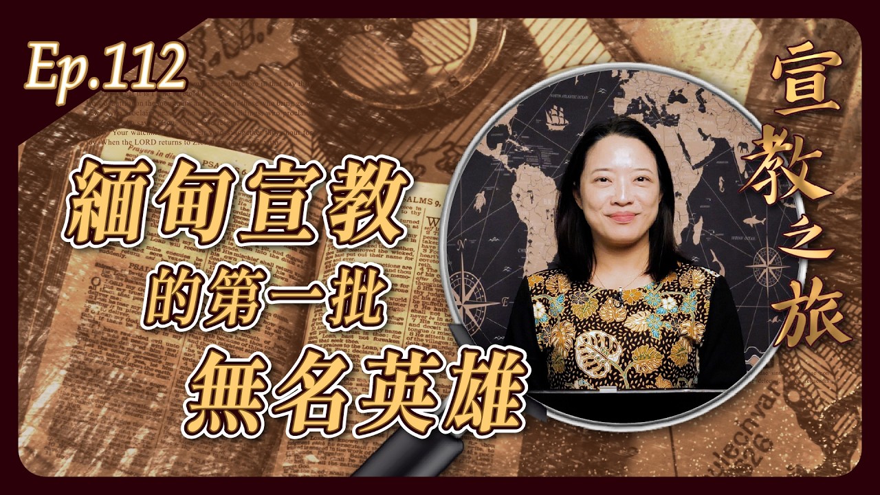 緬甸宣教的第一批無名英雄