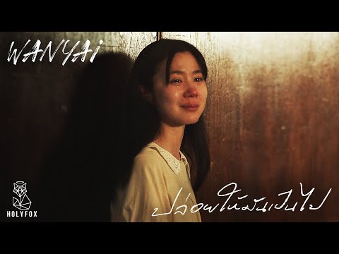 WANYAi แว่นใหญ่ - ปล่อยให้มันเป็นไป | Let it be [Official MV]