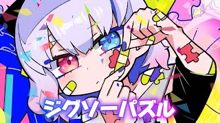 ジグソーパズル/ちぇるしー【歌ってみた】