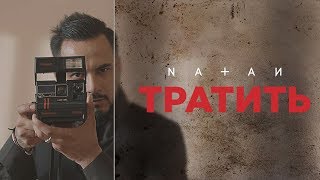 NATAN - Тратить