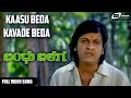 Kaasu Beda Kavade Beda Bandhu Balaga Shivarajkumar Kannada Video Song