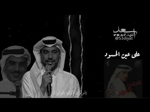 عين الحسود - سعد الفهد