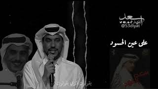 كلمات اغنية عين الحسود سعد الفهد