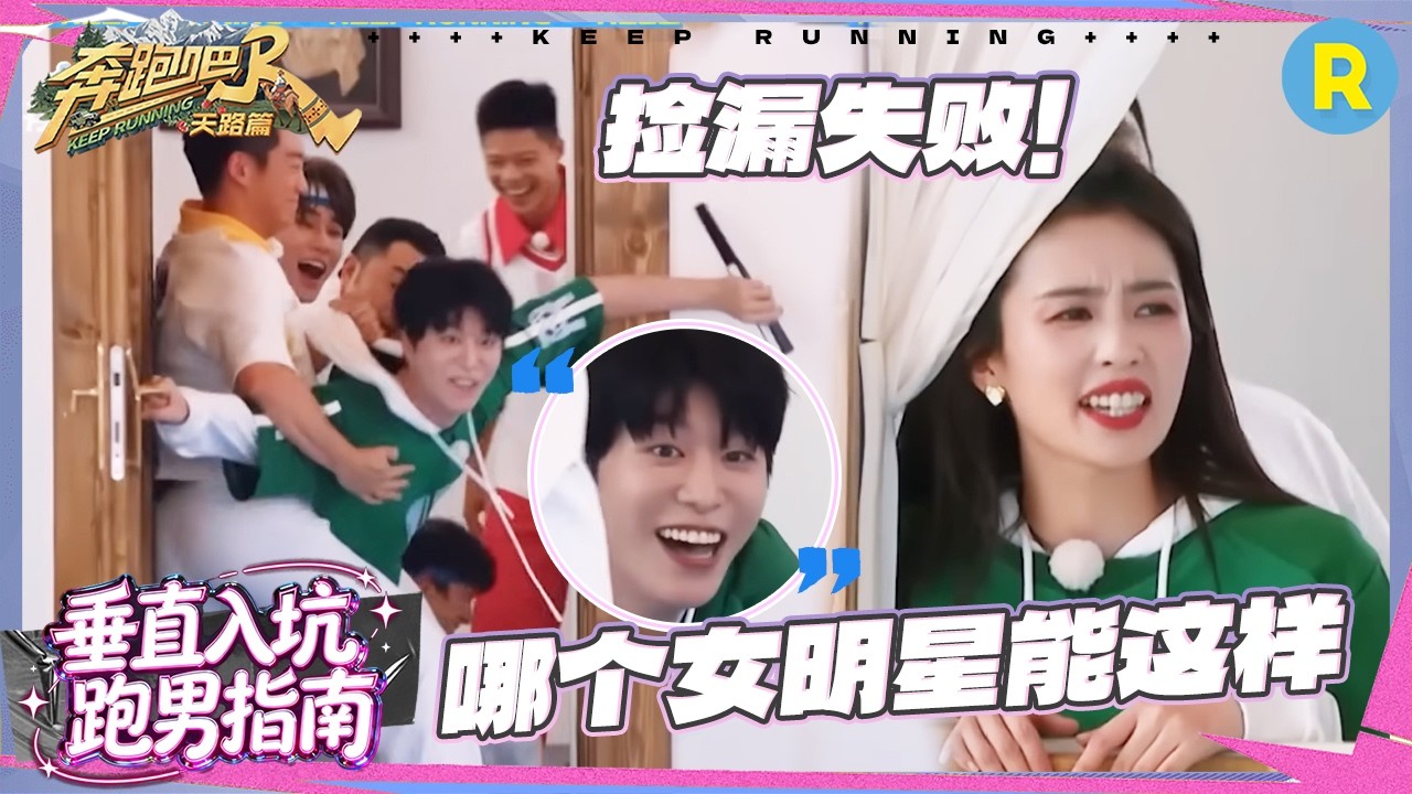 白鹿是平衡力游戏的神吧！沙溢被抬出 范丞丞捡漏失败 魏大勋戴上帽子秒变“厨师” #奔跑吧