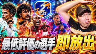  【ブチギレ】最低評価の選手を即放出したら負けすぎて地獄でした【eFootball2027】