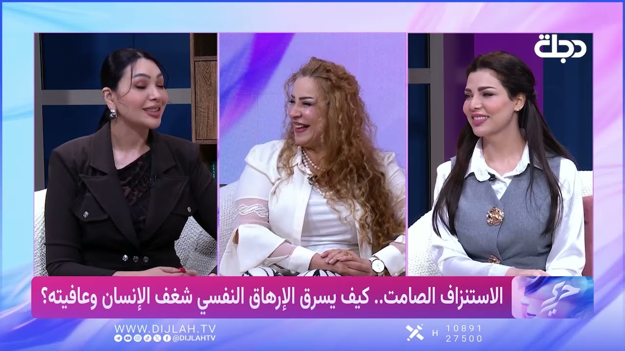 فيديو | الدكتورة لمياء الركابي توضح الارهاق النفسي في حرير