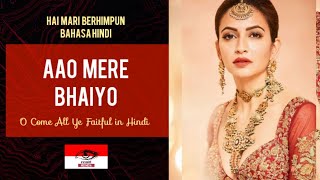 Download lagu Hai Mari Berhimpun Bahasa Hindi (Aao Mere Bhaiyo) | O Come All Ye Faithful in Hindi mp3 Download lagu Hai Mari Berhimpun Bahasa Hindi (Aao Mere Bhaiyo) | O Come All Ye Faithful in Hindi mp3