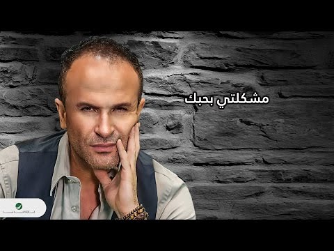 مشكلتي ايمن زبيب