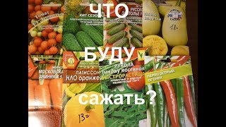 Смотреть онлайн Какие семена посадить в 2018 году для огорода