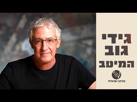 גידי גוב - הלהיטים הגדולים ברצף