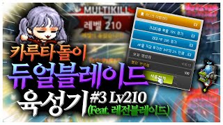 실수로 어빌 돌려버렸다.. [카룻돌이 듀블 육성기 #3]