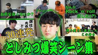 【誕生日記念】としみつの爆笑シーン30連発【東海オンエア】