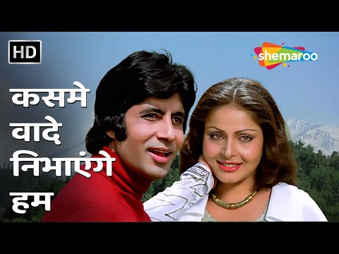 Kasme Vaade Nibhayenge Hum (Part 1) | Kasme Vaade (1978) | Amitabh Bachchan, Rakhee | Popular Song