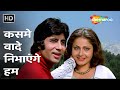 Kasme Vaade Nibhayenge Hum Part 1 Kasme Vaade 1978 Amitabh Bachchan Rakhee Popular Song