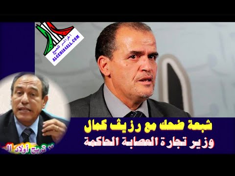 شبعة ضحك مع رزيڤ كمال وزير تجارة العصابة الحاكمة