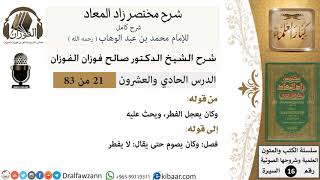 21 من 83 / شرح مختصر زاد المعاد / وكان يعجل الفطر / صالح الفوزان / السيرة / كبار العلماء image