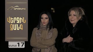 Վերջին Զանգ, Սերիա 17, Անոնս / Verjin Zang