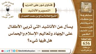 8105 -  الأناشيد التي تربي الأطفال على الجهاد وتعاليم الإسلام والحماس هل فيها شيء؟ - نور على الدرب image