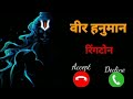 Hanuman Ji Ringtone 2025 Best Trending Hanuman Ringtone हनुमान रिंगटोन 202